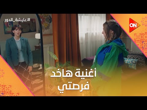 أغنية هاخد فرصتي دنيا سمير غانم مسلسل عايشة الدور
