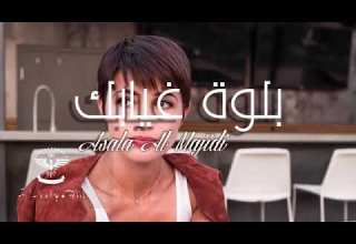 بلوة غيابك مسرع بطىء