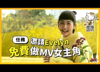 搲撈KITTY EP1 嘉賓 Evelyn Choi 蔡穎恩