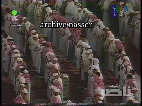 الحرم صلاة التراويح ٩ رمضان سعود الشريم ١٤١٥ھ ١٩٩٥م الحرم صلاة التراويح ٩ رمضان سعود الشريم ١٤١٥ھ ١٩٩٥م