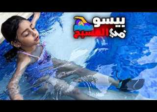  يوم كامل في المسبح مع بيسو و أولاد خالتو بيسو ما بتخاف