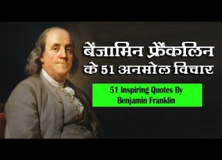 ब ज म न फ र कल न क 51 अनम ल वचन Best Benjamin Franklin Quotes In Hindi