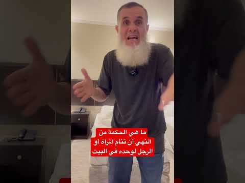 لماذا نهى النبي أن ينام الرجل أو المرأة لوحدها في البيت وما هي الحكمة