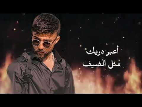 وعدتك يا حيف انا اكسر وعدي ياحيف اعبر دربك مثل الضيف لالالا وعدتك يا حيف انا اكسر وعدي ياحيف اعبر دربك مثل الضيف لالالا