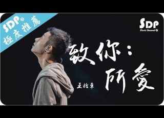 王北車 致你 所愛 高音質 X 動態歌詞 Lyrics SDPMusic