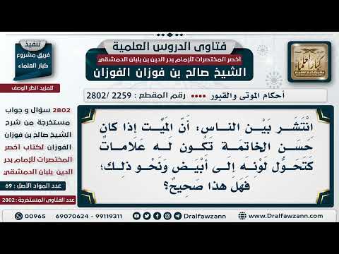 2259 2802 هل بياض وجه الميت من علامات حسن الخاتمة الشيخ صالح الفوزان 2259 2802 هل بياض وجه الميت من علامات حسن الخاتمة الشيخ صالح الفوزان