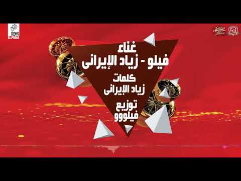 الافاتار مهرجان بكبوظة فى شارع 8 فيلو زياد الإيرانى مهرجانات 2019