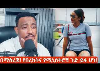 Teddy Hawassa Vs Bereket Worku ከባድ ሚስጥር ተጋለጠ የቴዲ አፃፋዊ ምላሽ Fraol Eticha Confused