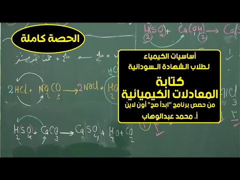 أساسيات الكيمياء 6 كتابة المعادلات الكيميائية أ محمد عبدالوهاب حصص الشهادة السودانية