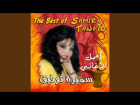 سميره توفيق قوم درجلي Goom Darrijly