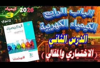 كتاب الامتحان كيمياء 2026 الباب الرابع الكيمياء الكهربية الدرس الثاني كاملا الإختياري و المقالي