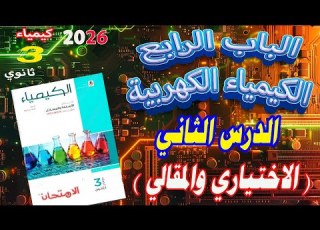  كتاب الامتحان كيمياء 2026 الباب الرابع الكيمياء الكهربية الدرس الثاني كاملا الإختياري و المقالي