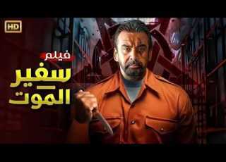فيلم الأكشن و الإثارة سفير الموت بطولة كريم عبدالعزيز 2026