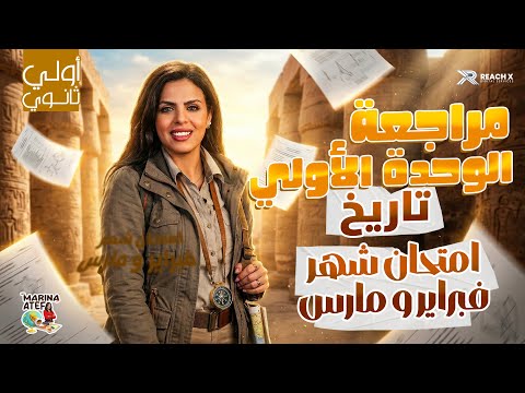 First Year Secondary History Second Term 2026 March Review First Year Secondary History E