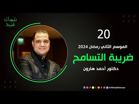 ضريبة التسامح حلقة 20 برنامج نفحات نفسية د أحمد هارون