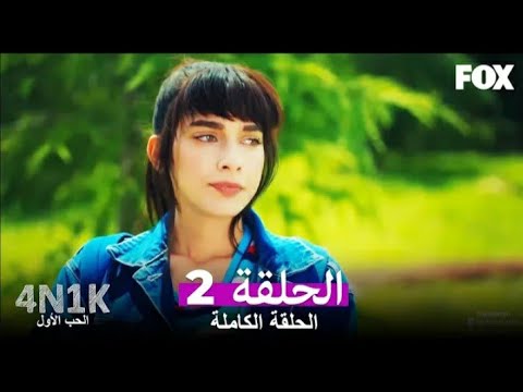 مسلسل الحب الأول الحلقة 2 كاملة مترجم بالعربية