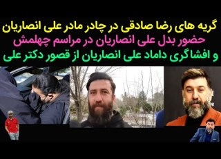 حاشیه های چهلم علی انصاریان با حضور بدل علی انصاریان و رضا صادقی و حرفهای جنجالی داماد علی انصاریان