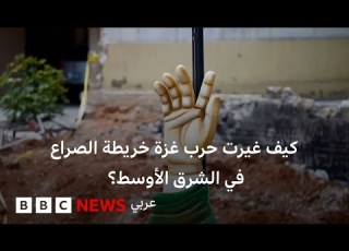  تقرير خاص كيف غيرت حرب غزة خريطة الصراع في الشرق الأوسط