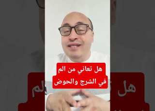 هل تعاني من ألم في الشرج والعجان سبب خفي يوميا نفعله قد يكون السبب انتبه