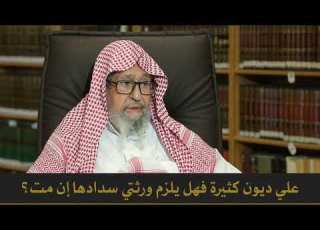  هل يلزم الورثة سداد دين الميت الشيخ العلامة صالح الفوزان حفظه الله