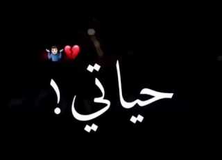 اجمل حالات واتس اب حب عراقية حياتي كل شي مابيها جديد 2020