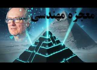 این معمار فرانسوی راز ساخت اهرام را فاش کرد مدارک