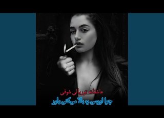  آهنگ محلی امتو عاشقانه چرا اورسی را بالا میکنی یار