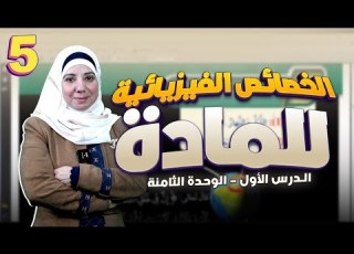 الدرس الأول الخصائص الفيزيائية للمادة الحصة 1 الوحدة الثامنة الصف الخامس