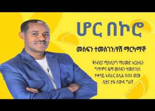  Mesfin Temesgen Guragigna Horbekoro መስፍን ተመስገን ሆር ቦኮሮ