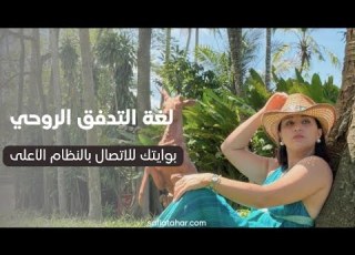  صفية طاهر كيف تتناغم جسديا وروحيا مع النظام الأعلى للكون