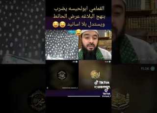 ابو عبد الرحمن البغدادي يوقع با القمامي في الفخ