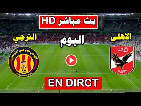 موعد مباراة الاهلي و الترجي اليوم في ربع نهائي دورى ابطال افريقيا 2026