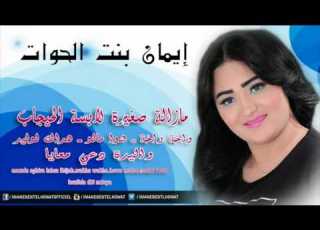 Imane Bent El Howat Mazala Sghira 2015 إيمان بنت الحوات مازالة صغيرة لابسة الحيجاب