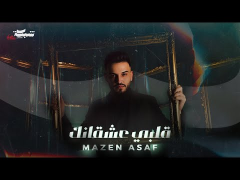Mazen Asaf Galby Ashqanak Official Lyric Video 2025 مازن عساف قلبي عشقانك