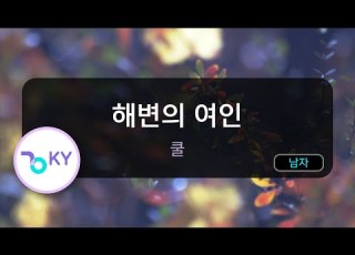 코러스 해변의 여인 쿨 KY 5036 KY Karaoke
