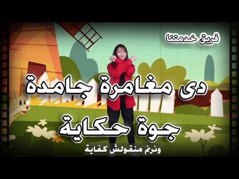 ترنيمة دى مغامرة جامدة جوة حكاية بالحركات ترانيم مسيحية فريق خدمتنا