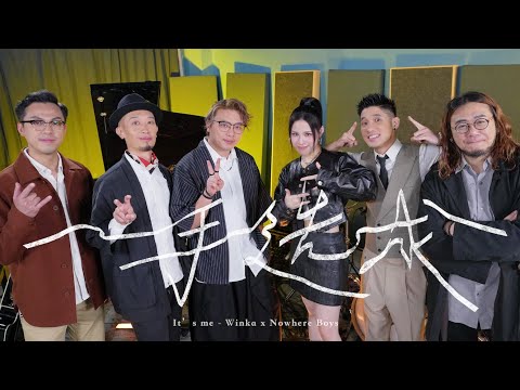 Winka陳泳伽 X Nowhere Boys 一手造成 It S Me Studio Live