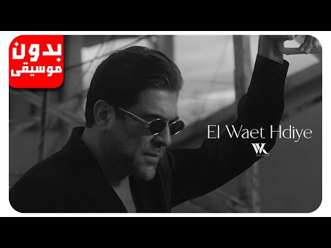 وائل كفوري الوقت هدية بدون موسيقى جودة عالية