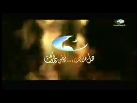 استمرارية قناة أبوظبي AbuDhabiTV رمضان ١٤٢٩هـ ٢٠٠٨م