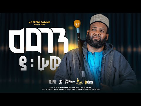 አዲሰ መንዙማ መገን ያ ሠዉ አሰማማዉ አህመድ Megen Ya Sew New Ethiopian Menzuma Official Music Video 2025