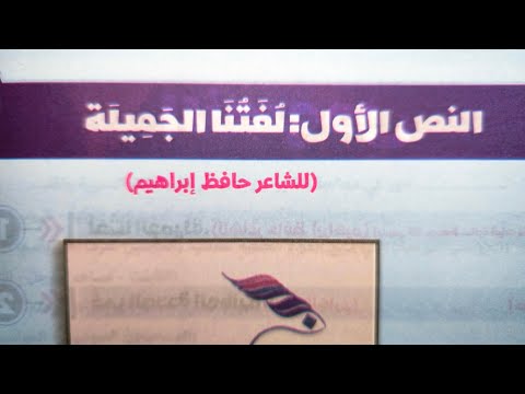 النص الأول لغتنا الجميلة للشاعر حافظ إبراهيم للصف الثالث الإعدادي الأزهري الترم الأول 2025