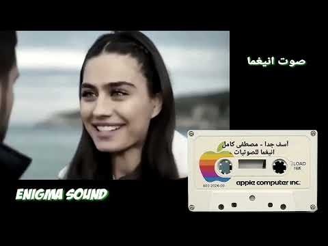 آسف جدا على أخطائي مصطفى كامل