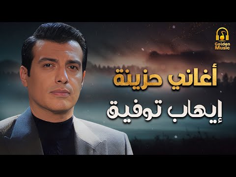 Ehab Tawfik Sad Drama Songs ايهاب توفيق كوكتيل أغاني دراما حزينة