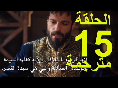 محمد الفاتح سلطان الفتوحات الموسم الثالث الحلقة 15 كاملة مترجم للعربية HD