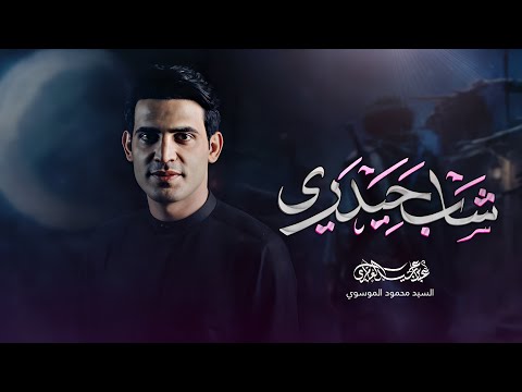 شاب حيدري عباس عجيد العامري هيئه الشاب الحيدري واسط الكوت شاب حيدري عباس عجيد العامري هيئه الشاب الحيدري واسط الكوت