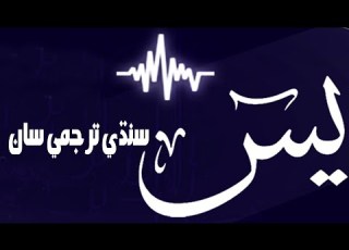 Surah Yaseen Sindhi Translation