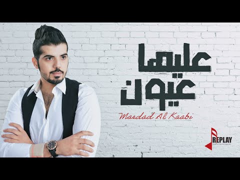 عليها عيون معضد الكعبي حصريا 2015