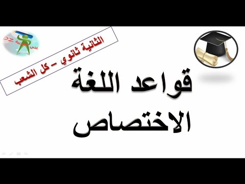 الاختصاص دروس قواعد اللغة الثانية ثانوي جميع الشعب