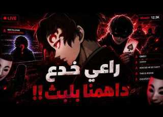  ساحرر داهمنا بلبثث لا يفوتكممم