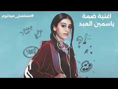 اغنية ضمة ياسمين العبد من مسلسل ميدتيرم Yasmine El Abd S Song Damma From The TV Series Midterm